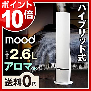 【ポイント10倍 特典付き 送料無料】加湿器 おしゃれ ムード アロマ加湿器 アロマ 加湿機 ディフューザ ハイブリッド式 ハイブリッド加湿器 スチーム タワー型 アロマディフューザー アロマ機能付き かしつき［ mood タワー型ハイブリッド式加湿器 ］