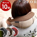 ギフト トール TOR ネックマッサージピロー【送料無料】正...