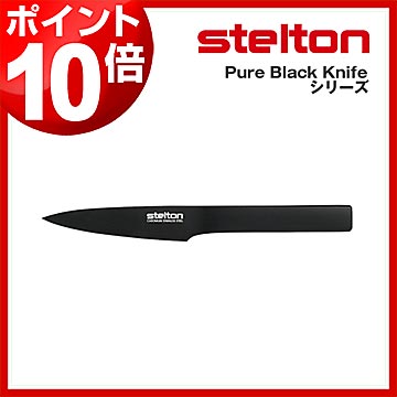 【ポイント10倍 送料無料】ステルトン STELTON Pure Black Knife ユーティリティナイフ 全長20cm X-120-5 多用途 万能 ナイフ ペティナイフ フルーツナイフ 包丁 北欧デザイン おしゃれ 【ギフト】［ Stelton ピュアブラック ユーティリティナイフ ］