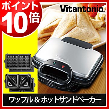 【Vitantonio 正規販売店】ビタントニオ ワッフルメーカー ホットサンドメーカー ベルギーワッフル ワッフル型 型 プレート ワッフルプレート ホットサンドプレート SANYEI VWH-100-K【ポイント10倍 送料無料】Vitantonio 正規販売店ワッフルメーカー ワッフルベーカー ビタントニオ ホットサンドベーカー ホットサンドメーカー VWH-100-K ベルギーワッフル ワッフル ホットサンド メーカー［ ワッフル＆ホットサンドベーカー ］