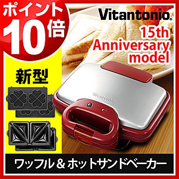 【Vitantonio 正規販売店】【ビタントニオ ワッフルメーカー ワッフルベーカー】【ホットサンドベーカー ホットサンドメーカー】ホットサンドイッチ 焼きサンド ワッフル型 プレート【ポイント10倍 送料無料】Vitantonio 正規店 ワッフルメーカー ワッフルベーカー ビタントニオ ホットサンドベーカー ホットサンドメーカー ベルギーワッフル ワッフル ホットサンド［ ワッフル＆ホットサンドベーカー 15thアニバーサリーモデル ］