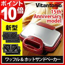 【Vitantonio 正規販売店】【ビタントニオ ワッフルメーカー ワッフルベーカー】【ホットサンドベーカー ホットサンドメーカー】ホットサンドイッチ 焼きサンド ワッフル型 プレート【ポイント10倍 送料無料】Vitantonio 正規店 ワッフルメーカー ワッフルベーカー ビタントニオ ホットサンドベーカー ホットサンドメーカー ベルギーワッフル ワッフル ホットサンド［ ワッフル＆ホットサンドベーカー 15thアニバーサリーモデル ］