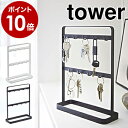 キーフック スタンド タワー tower 北欧 収