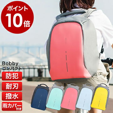 bobby コンパクト リュック 防水 防犯 耐刃 【ポイント10倍 送料無料 特典付き】 旅行 エコバッグ付 専用レインカバー付 盗難防止 XD Design かばん リュックサック トラベル USB 充電 レディース 撥水 通学 通勤 大容量［ ボビー Compact ］