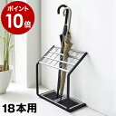 傘立て 大容量 18本用 【ポイント10倍 送料無