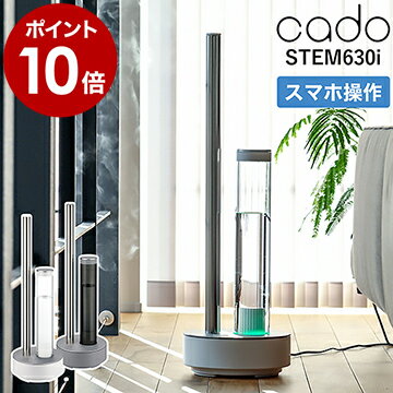 cado STEM630i 加湿器 ステム630i カドー【選べる特典付き】HM-C630i 加湿機 カドー加湿器 抗菌 除菌 WiFi対応 上から給水 フレグランス Wi-Fi アプリ おしゃれ 大容量 オフィス デザイン家電 上部給水【ポイント10倍 送料無料】［ STEM 630i ］