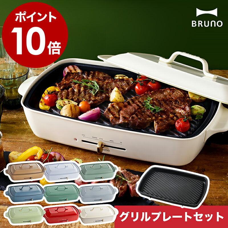 【レシピと2つ選べる特典付き】ブルーノ bruno ホットプレート グランデ ベージュ BOE026 たこ焼き器 大型 おしゃれ グリル 焼肉 プレート 焼き肉 ステーキ 着脱式 インスタ映え【ポイント10倍 送料無料】［ BRUNO ホットプレートグランデ グリルプレートセット ］