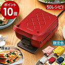 ホットサンドメーカー【50種レシピ本＋選べる特典付き】レコルト プラッド 厚焼き 電