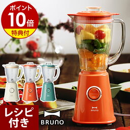 【選べる特典＆レシピ付き】BRUNO ブルーノ ミキサー コンパクトブレンダー ブレンダー 氷 BOE023 <strong>離乳食</strong> 介護食 幼児食 <strong>調理セット</strong> ダイエット スムージー レトロ 氷も砕ける レトロ ミニブレンダー ギフト［ BRUNO コンパクト ブレンダー ］