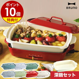 【10％OFF】深鍋セット【レシピと選べる特典付き】<strong>ホットプレート</strong> ブルーノ bruno セット販売 たこ焼き すき焼き 蒸し物 お鍋 なべ 卓上 焼き肉 焼肉 煮物 深鍋 グランデサイズ おしゃれ BOE026［ BRUNO <strong>ホットプレート</strong>グランデ 深鍋セット ］