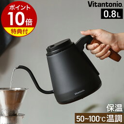 【特典付き】ビタントニオ バリスタ監修 電気<strong>ケトル</strong> 温度調節 ドリップ<strong>ケトル</strong> 保温 電気ポット 湯沸かしポット ステンレス やかん <strong>コーヒー</strong><strong>ケトル</strong> ハンドドリップ 細口 珈琲 一人暮らし 湯沸かし器 0.8L おしゃれ VEK-20［ Vitantonio 温調ドリップ<strong>ケトル</strong> ACTY2 ］