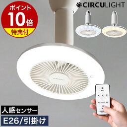 【2大特典付】シーリングファン サーキュライト【正規店】LED ライト 人感 照明 ファン付き 扇風機 調光 調色 トイレ 洗面所 サーキュレーター 小型 <strong>ソケット</strong> 引っ掛け E26 電球色 昼白色 DSLS60SCWH DSLH60SCWH［ CIRCULIGHT <strong>ソケット</strong>シリーズ 調光調色 人感センサー付 ］