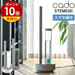 cado STEM630i <strong>加湿器</strong> ステム630i カドー【2つ選べる特典付き】HM-C630i 加湿機 おしゃれ カドー<strong>加湿器</strong> 抗菌 除菌 WiFi対応 上から給水 フレグランス Wi-Fi 静か 静音 <strong>大容量</strong> スリム オフィス リビング 寝室 かしつき 上部給水 カド<strong>加湿器</strong> お手入れ簡単［ STEM 630i ］