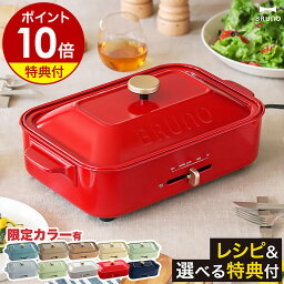 【レシピ+2つ選べる特典付き】<strong>ホットプレート</strong> ブルーノ たこ焼き器 BRUNO たこ焼き BOE021 グリル おしゃれ <strong>鍋</strong> プレート グリル<strong>鍋</strong> 焼肉 焼き肉 ホーロー風 琺瑯風 蓋 インスタ映え パーティー プレゼント［ BRUNO コンパクト<strong>ホットプレート</strong> ］