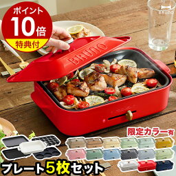 【最大24％OFF】【レシピ+選べる特典付き】5枚セット ブルーノ ホットプレート BOE021 深鍋 たこ焼き器 グリル鍋 焼き肉 焼肉 すき焼き 肉 <strong>ステーキ</strong> たこ焼き たこ焼き機 マルチプレート 電気プレート おしゃれ［ BRUNO コンパクトホットプレート プレート5枚セット ］