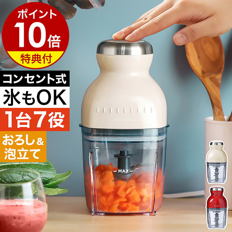 ■楽天1位■ フードプロセッサー【2大<strong>特典付き</strong>】カプセルカッター ボンヌ 離乳食 介護食 レコルト ブレンダー ミキサー スムージー 氷も砕ける 泡立て アイスクラッシャー 電動 おろし器 大根おろし ホイップ ベビーフード おしゃれ RCP-3［ recolte Capsule Cutter Bonne ］