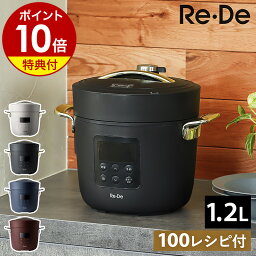 リデポット <strong>電気圧力鍋</strong>【2大特典付き】圧力鍋 電気 鍋 炊飯器 4合 低温調理 無水調理 タイマー 簡単 手軽 時短 保温 蒸し料理 1.2L 離乳食 介護食 コンパクト おしゃれ 調理家電 電気炊飯器 PCH-20 PCH-20L 無水調理鍋［ Re・De Pot <strong>電気圧力鍋</strong> ］