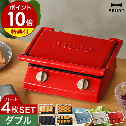 BRUNO <strong>ホットサンドメーカー</strong>【4つから2つ選べる特典付き】ワッフルメーカー タイマー 食パン 厚焼き 電気 肉 お菓子 マルチサンドメーカー 洗える <strong>ブルーノ</strong> おしゃれ 萌え断 BOE084［ BRUNO グリルサンドメーカー ダブル プレート4枚セット ］