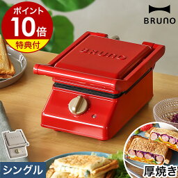 BRUNO <strong>ホットサンドメーカー</strong>【4つから選べる特典付き】タイマー 電気 食パン 厚焼き 耳まで焼ける プレート 洗える <strong>ブルーノ</strong> グリル おしゃれ 圧着 ホットサンド 朝食 キッチン家電 かわいい BOE083［ BRUNO グリルサンドメーカー シングル ］