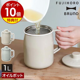 【選べる特典付き】ブルーノ 富士<strong>ホーロー</strong> <strong>オイルポット</strong> <strong>ホーロー</strong> 油ポット 1L 油入れ ステンレスフィルター 油こし器 琺瑯 揚げ物油 天ぷら油 てんぷら 再利用 エコ 富士琺瑯 FUJIHORO ほうろう おしゃれ シンプル キッチン BHK297［ BRUNO <strong>ホーロー</strong><strong>オイルポット</strong>1.0L ］