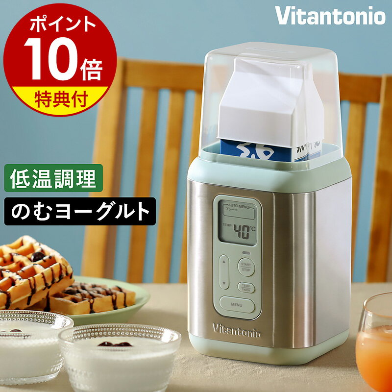 <strong>ヨーグルトメーカー</strong> <strong>ビタントニオ</strong>【特典付き】飲むヨーグルト 甘酒 牛乳パック レシピ 豆乳 カスピ海ヨーグルト 菌活 牛乳 自家製ヨーグルト サラダチキンメーカー バター 低温調理 手作り 塩麹 発酵食品 調理家電 VYG-50［ Vitantonio <strong>ヨーグルトメーカー</strong> ］