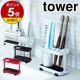 特典付［ トゥースブラシスタンド タワー ］山崎実業 tower<strong>歯ブラシスタンド</strong> 歯ブラシホルダー 歯ブラシ立て 歯ブラシたて 歯ブラシ入れ 歯ブラシ 歯ぶらし ハブラシ はぶらし スタンド ホルダー 立て ハブラシスタンド おしゃれ 6802 6803【ポイント5倍 送料無料】 公式