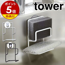 【特典付き】［ スポンジホルダー ダブル タワー ］山崎実業 towerスポンジホルダー スポンジラック スポンジ置き キッチン収納 シンクまわり おしゃれ 北欧 yamazaki シンプル 2段 キッチングッズ【ポイント5倍】 公式