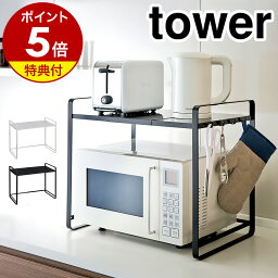 特典付き［ 伸縮レンジラック タワー ］山崎実業 tower 冷蔵庫 レンジ上 収納 ラック 伸縮 キッチン収納 <strong>レンジ台</strong> 冷蔵庫上ラック レンジ 上 収納ラック 収納棚 60幅 <strong>50幅</strong> 幅 70cm スライド レンジラック トースター 電子レンジ ホワイト ブラック 3130 3131 公式