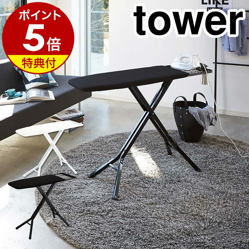 【特典付き】［ <strong>スタンド式アイロン台</strong> <strong>タワー</strong> ］<strong>山崎実業</strong> tower アイロン台 スタンド式 折りたたみ アイロンがけ アイロンかけ 折り畳み 衣類スチーマー アイロン置き ハンガーラック シャツ ワイシャツ 袖 便利 ブラック 黒 3150 3151【ポイント5倍 送料無料】 公式