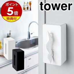 【特典付き】［ マグネットティッシュ<strong>ケース</strong> タワー ］山崎実業 tower ティッシュ<strong>ケース</strong> おしゃれ 北欧 ティッシュカバー ティッシュボックス 収納 ペーパータオルホルダー ペーパーホルダー 壁面収納 ペーパータオル<strong>ケース</strong> キッチン収納 タワーシリーズ 4001 4002