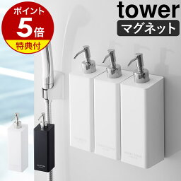 特典付き［ マグネットツーウェイディスペンサー タワー ］山崎実業 tower <strong>シャンプー</strong>ボトル バス収納 詰め替えボトル 磁石 マグネット ソープディスペンサー おしゃれ <strong>詰め替えそのまま</strong> コンディショナー yamazaki ホワイト ブラック 4258 4259【ポイント5倍】公式