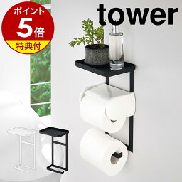 特典付き［ トイレットペーパーホルダー上ラック 2段 タワー ］トイレットペーパーホルダー 山崎実業 tower 小物 置き <strong>トレー</strong> シェルフ ホルダー スマホ置き トイレ 収納 棚付き スマホ台 トイレ 便利 後付け 収納 おしゃれ 北欧 yamazaki【ポイント5倍 送料無料】 公式