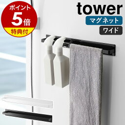 【特典付き】［ マグネットバスルームタオルハンガー タワー ワイド ］山崎実業 tower タオルハンガー <strong>タオルかけ</strong> タオル掛け ラック 収納 マグネット ボディタオル ハンガー お風呂 バスルーム 浴室 タオルバー 磁石 浮かせる収納 おしゃれ yamazaki 4596 4597 公式