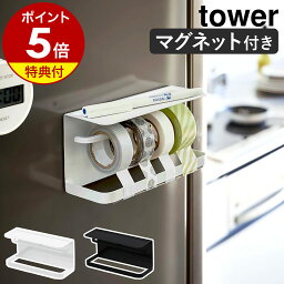 【特典付き】［ マグネット<strong>マスキングテープ</strong>ホルダー タワー ］山崎実業 tower マグネット<strong>マスキングテープ</strong>ホルダー 幅広 カッター テープカッター mt マステ 磁石 ホルダー 冷蔵庫 おしゃれ 文具 ホワイト ブラック yamazaki 3903 3904【ポイント5倍 送料無料】 公式