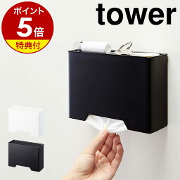 特典付［ マグネットマスクホルダー タワー ］山崎実業 tower マスク<strong>ケース</strong> マスク 鍵 収納 玄関 マグネット <strong>おしゃれ</strong> <strong>ケース</strong> マスク入れ 収納<strong>ケース</strong> マスクディス<strong>ペン</strong>サー 磁石 北欧 使い捨てマスク シンプル yamazaki 4358 4359 ホワイト ブラック タワーシリーズ 公式