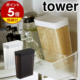 特典付［ 1合分別 冷蔵庫用<strong>米びつ</strong> タワー ］山崎実業 <strong>tower</strong> <strong>米びつ</strong> 冷蔵庫 約2kg お米入れ 米入れ お米 キッチン収納 米櫃 こめびつ スリム ライスストッカー おしゃれ 冷蔵庫収納 お米収納 お米 洗える 収納 ドアポケット 計量 分割 yamazaki 3760 3761 タワーシリーズ 公式