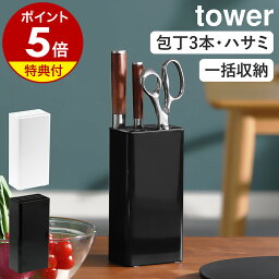 【特典付き】［ キッチンナイフ＆ハサミスタンド タワー ］山崎実業 tower 包丁スタンド ナイフ おしゃれ 収納 包丁たて 包丁立て <strong>包丁差し</strong> キッチンハサミ キッチンバサミ はさみ ハサミ シンプル キッチン収納 コンパクト ブラック ホワイト 3512 3513 公式