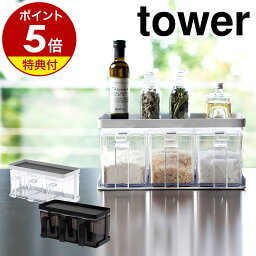 【特典付き】［ 調味料ストッカー＆ラック タワー 3個セット ］山崎実業 tower 調味料ラック キッチン収納 スパイスラック 調味料入れ おしゃれ キッチン 収納 保存容器 砂糖 塩 ラック 小麦粉 片栗粉 パン粉 調味料容器 <strong>スパイスボックス</strong> 3343 3344 公式