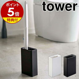 【特典付き】［ <strong>流せるトイレブラシ</strong>スタンド タワー ］山崎実業 tower<strong>流せるトイレブラシ</strong> スタンド トイレブラシ <strong>収納</strong> おしゃれ トイレ ブラシスタンド ブラシ入れ トイレ 掃除道具 ブラシ立て モノトーン yamazaki ブラック ホワイト 4855 4856【ポイント5倍】 公式