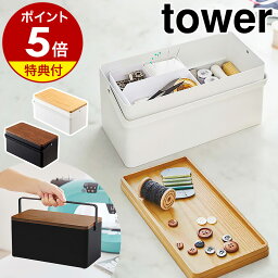 【特典付き】［ 裁縫箱 <strong>タワー</strong> ］山崎実業 tower おしゃれ シンプル <strong>救急箱</strong> 裁縫道具 ソーイングボックス ソーイングセット 裁縫セット 大人向け 収納 収納ボックス 裁縫ケース 手芸 刺繍 小物入れ 針山 モノトーン 北欧 お道具箱 大人 かわいい yamazaki 5060 5061