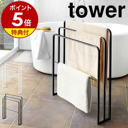 【特典付】［ 横から掛けられる<strong>バスタオルハンガー</strong> 3連 タワー ］山崎実業 <strong>tower</strong> <strong>バスタオルハンガー</strong> バスタオル掛け 横から おしゃれ タオルハンガー スリム 省スペース 大判 バスタオル 洗面所収納 部屋干し 室内干し モノトーン yamazaki 4979 4980【送料無料】 公式