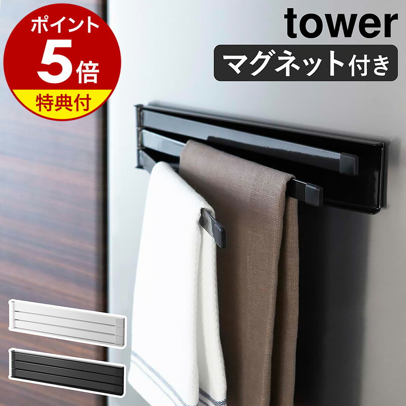 特典付［ マグネット布巾ハンガー タワー ］山崎実業 tower ふきん掛け マグネット おしゃれ 北欧 キッチン 収納 冷蔵庫 布巾ハンガー 布巾掛け フキン掛け 布巾かけ シンプル キッチンタオルハンガー ハンガー 棚 タオル 2456 2457 ホワイト ブラック【送料無料】公式