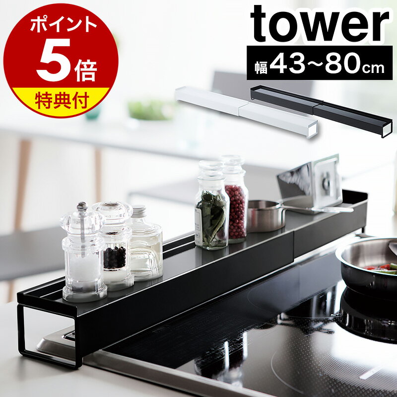 【特典付き】［ 棚付き伸縮排気口カバー タワー ］山崎実業 tower 排気口カバー <strong>75cm</strong> 60cm コンロ奥ラック 伸縮 43～80cm IH ガスコンロ 汚れ防止 油汚れ 油はね ガード 調味料ラック スパイスラック コンロ奥 コンロカバー おしゃれ ブラック ホワイト 3445 3446