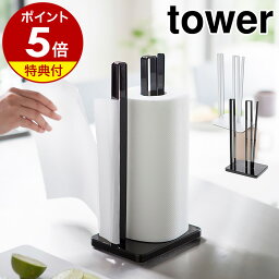 【特典付き】［ 片手で切れる<strong>キッチンペーパー</strong>ホルダー タワー ］山崎実業 tower 片手 <strong>キッチンペーパー</strong>ホルダー スタンド <strong>コストコ</strong> キッチン収納 ペーパースタンド <strong>キッチンペーパー</strong>スタンド おしゃれ 北欧 タワーシリーズ キッチン用品 yamazaki 3261 3262 公式