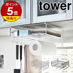 【特典付き】［ 戸棚下多機能ラック タワー ］山崎実業 <strong>tower</strong> ラップホルダー <strong>キッチンペーパーホルダー</strong> キッチン収納 おしゃれ 戸棚下ラック 戸棚下収納ラック 戸棚 吊戸棚ストッカー ラップケース キッチンツールフック ホワイト ブラック 2845 2846 公式