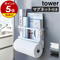 特典付 ［ マグネット<strong>キッチンペーパー</strong>&ラップ<strong>ホルダー</strong> タワー ］山崎実業 tower ラップ<strong>ホルダー</strong> マグネット 冷蔵庫 収納 キッチン <strong>キッチンペーパー</strong> ラップ キッチンタオル キッチン収納 フック キッチンラック ホワイト ブラック Yamazaki 4396 4397【送料無料】 公式