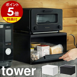 特典付 ［ ブレッドケース タワー ］山崎実業 tower パンケース ブレッドボックス パン入れ 食パン 食パンケース 収納 キッチン収納 <strong>トースター</strong> ラック 一斤 1斤 2斤 二斤 カウンター上 調味料入れ マグネット 保存 北欧 おしゃれ 収納ケース 4352 4353 タワーシリーズ 公式