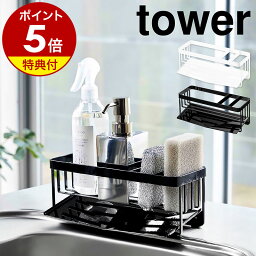 特典付［ 水が流れるスポンジ＆ボトルホルダー タワー ］山崎実業 tower シンク スポンジホルダー スポンジラック 洗剤 3連 <strong>スポンジ置き</strong> ボトルスタンド キッチン 収納 台所用品 シンプル おしゃれ モノトーン タワーシリーズ yamazaki ブラック ホワイト 5016 5017