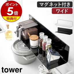 【特典付き】［ マグネットキッチン棚 ワイド タワー ］山崎実業 <strong>tower</strong> マグネット 棚 キッチン 収納 マグネット収納 調味料ラック 台所 壁面収納 壁面 ウォールラック ラック 磁石 収納棚 シンプル おしゃれ タワーシリーズ 浮かせる収納 ブラック ホワイト 5078 5079