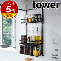 【特典付き】［ レンジフード調味料ラック 3段 タワー ］山崎実業 <strong>tower</strong> キッチン 収納 ラック レンジフード フック 調味料 調味料ラック <strong>スパイスラック</strong> オイル スパイス 換気扇 台所 コンロ周り シンプル おしゃれ モノトーン yamazaki ブラック ホワイト 4836 4837